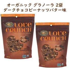 ☆2袋セット☆ オーガニック グラノーラ ダークチョコレート ピーナッツバター ラブクランチ 11.5oz/325g ネイチャーズ パス Nature's Path