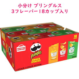 アメリカのお菓子 スナックスタック 3フレーバー18カップ入り チェダー/オリジナル/サワークリーム Pringles プリングルス
