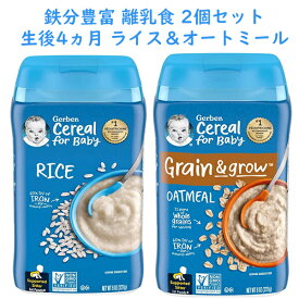 ☆ 2種類2個セット ☆ ガーバー 離乳食 生後4ヶ月以上 ライス & オートミール シリアル 鉄分豊富 227g入り約15食分 Gerber Grain& grow
