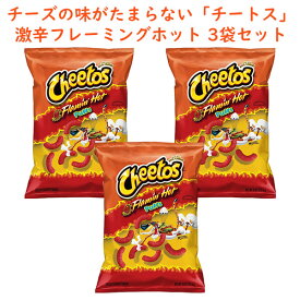 ☆3袋セット☆ アメリカのお菓子 チートス フレーミングホット パフス 1袋 8oz 226.6g Frito-Lay フリトレイ