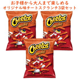 ☆3袋セット☆ アメリカのお菓子 チートス Cheetos オリジナル クランチー 1袋当たり 8.5oz 240.9g Frito-Lay フリトレイ