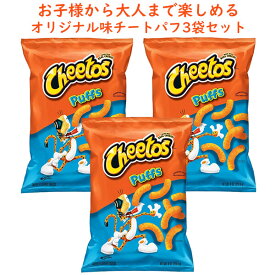 ☆3袋セット☆ アメリカのお菓子 チートス Cheetos オリジナル パフ 1袋当たり 8oz 226.8g Frito-Lay フリトレイ