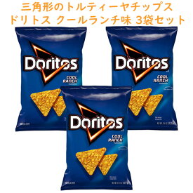 ☆3袋セット☆ アメリカのお菓子 ドリトス Doritos クールランチ味 9.25oz 262g Frito-Lay フリトレイ