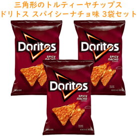 ☆3袋セット☆ アメリカのお菓子 ドリトス Doritos スパイシーナチョ味 9.25oz 262g Frito-Lay フリトレイ