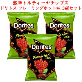 ☆3袋セット☆ アメリカのお菓子 ドリトス Doritos フレーミングホット+ライム味 9.25oz 262g Frito-Lay フリトレイ