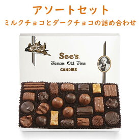 シーズキャンディ アソート チョコレート 1箱 454g 約26粒入り ミルク / ダーク チョコレート 詰め合わせ See's Candies Assort box