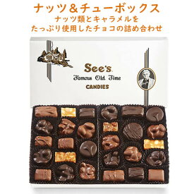 シーズキャンディ チョコレート ナッツ＆チュウズ 1箱 454g 約28粒入り ミルク / ダーク チョコレート 詰め合わせ See's Candies Nuts & Chews