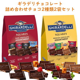 ☆2種類2袋セット☆ Ghirardelli ギラデリ プレミアム チョコレート アソート スクエア ダーク＆ミルクの詰め合わせ ＆ ダークチョコレートの詰め合わせ