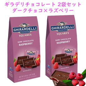☆2袋セット☆ Ghirardelli ギラデリ チョコレート ダークチョコレート ラズベリー フィリング スクエア 6.38oz