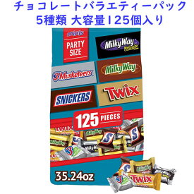 ミニ チョコレート フェイバリット バラエティー 5種類 125個 MINIサイズ 3マスケティアーズ / ミルキーウェイ / ミルキーウェイ ミッドナイト / スニッカーズ / トゥイックス 35.24oz (999.1g)