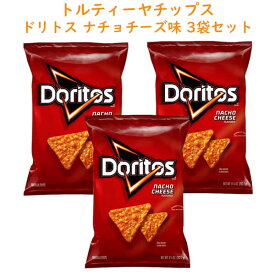 ☆3袋セット☆ アメリカのお菓子 ドリトス Doritos ナチョ チーズ味 9.25oz 262g Frito-Lay フリトレイ