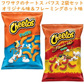 ☆2種類2袋セット☆ アメリカのお菓子 チートス パフス Cheetos Puffs オリジナル味 & フレーミングホット味 1袋当たり 8oz 226.8g Frito-Lay フリトレイ