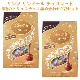 ☆2袋セット☆ リンツ リンドール トリュフ チョコレート アソートパック チョコレート5種セット ミルク / ホワイト / ダーク / ミルク+キャラメル / 60％ダーク 1袋 15.2oz 432g 約36粒入り Lindt Lindor