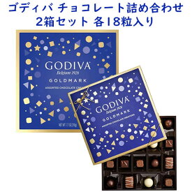 ☆2箱セット☆ GODIVA ゴディバ ゴールドマーク アソート チョコレート ボックス / 詰め合わせ 1箱 18粒入り 7.7oz 218g
