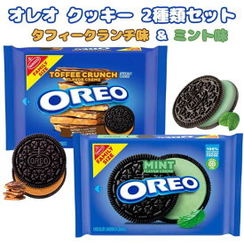 ☆2種類2袋セット☆ オレオ クッキー タフィークランチ味 & ミント味 ファミリーサイズ アメリカのお菓子 サンドイッチクッキー Nabisco ナビスコ