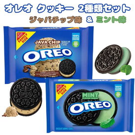 ☆2種類2袋セット☆ オレオ クッキー ジャバチップ味 & ミント味 ファミリーサイズ アメリカのお菓子 サンドイッチクッキー Nabisco ナビスコ