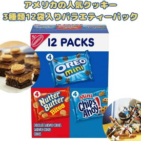 アメリカのお菓子 スナックパック ミニクッキー バラエティーボックス 12袋入り 12oz 336g Nabisco チップスアホイ ナッターバター オレオ