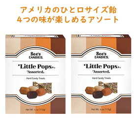 ★ ポイント10倍 ★ ☆2箱セット☆ シーズキャンディ リトル ポップス アソート ハード キャンディトリーツ 4oz/113g See's Candies