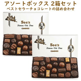 ☆2箱セット☆ シーズキャンディ アソート チョコレート 1箱 454g 約26粒入り ミルク / ダーク チョコレート 詰め合わせ See's Candies Assort box