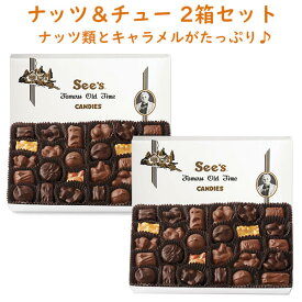 ☆2箱セット☆シーズキャンディ チョコレート ナッツ＆チュウズ 1箱 454g 約28粒入り ミルク / ダーク チョコレート 詰め合わせ See's Candies Nuts & Chews