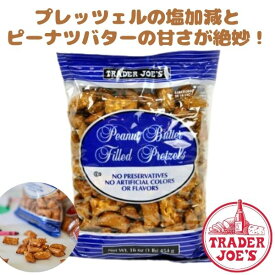 [選べる袋数 まとめ買いでお得] トレーダージョーズ ピーナッツバター プレッツェル 16oz(454g) Trader Joe's 【Peanuts butter Filled Pretzels】