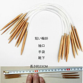【まとめ買いお得】【メール便送料無料】 サイズ選べる4本セット　ミニ編み針 ミニ輪針 長さ約23CM　竹編み針 手あみ針 丸編み針 手編み道具 セーターの針 丸編みの針　手芸 手編み ハンドメイド　2.5mm～6mm