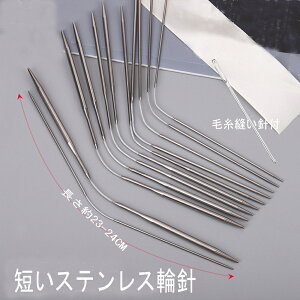 【メール便送料無料】 ミニ編み針 ミニ輪針 長さ約23-24CM ステンレス編み針 毛糸縫い針付 手あみ針 丸編み針 手編み道具 セーターの針 丸編みの針 手芸 手編み ハンドメイド 1.6mm〜4.8mm