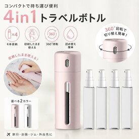 【送料無料】4in1トラベルボトル 携帯便利 化粧品詰め替え容器 小分け容器マルチトラベルボトル スプレー　詰替えボトル　旅行便利グッズ 旅行用品 トラベルセット コンパクト　アウトドア　乳液　化粧水　ボデイソープ　シャンプー　コンディショナー