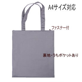 【小型宅配便送料無料】ファスナー付裏地ありシンプルな無地トートバック　内ポケット付　内ポケット付 スマホ パスケース キーケース収納　手提げバック　エコバック　サブバック　習い事　お弁当入れ　A4収納可能