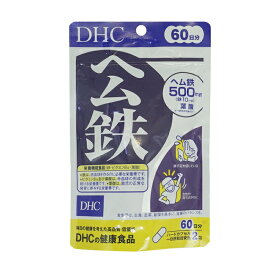 DHC ディーエイチシー ヘム鉄 60日分 120粒 栄養機能食品 サプリメント 健康食品 女性 鉄分 ビタミンB12 葉酸 妊婦 美容[ギフトラッピング対応]