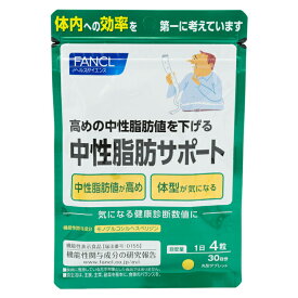 FANCL ファンケル 中性脂肪サポート 30日分 120粒 サプリメント 中性脂肪 健康 機能性 ダイエットサポートサプリ[ギフトラッピング対応]