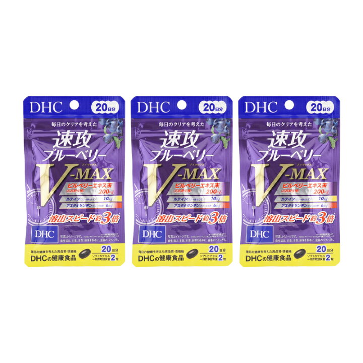 楽天市場】[3個セット]DHC ディーエイチシー 速攻ブルーベリー V-MAX 