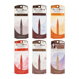 kingdom キングダム リキッドアイライナーR1 本体 [6種類から選べる] 0.4ml メイクアップ 透明感 ウォータープルーフ にじみにくい[ギフトラッピング対応]