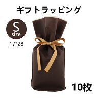 [10個セット]ギフトラッピング [ブラウンS 17*28] ラッピング袋 不織布 プレゼント 包装 wrapping 誕生日…