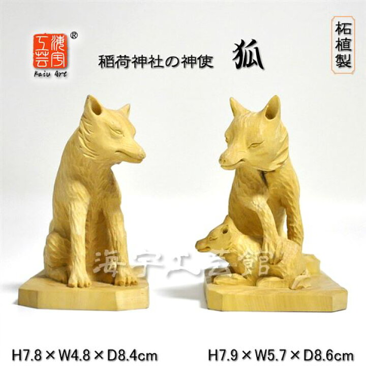 楽天市場】☆特別奉仕品☆ 【木彫置物】 稲荷神社の神使 柘植狐像 