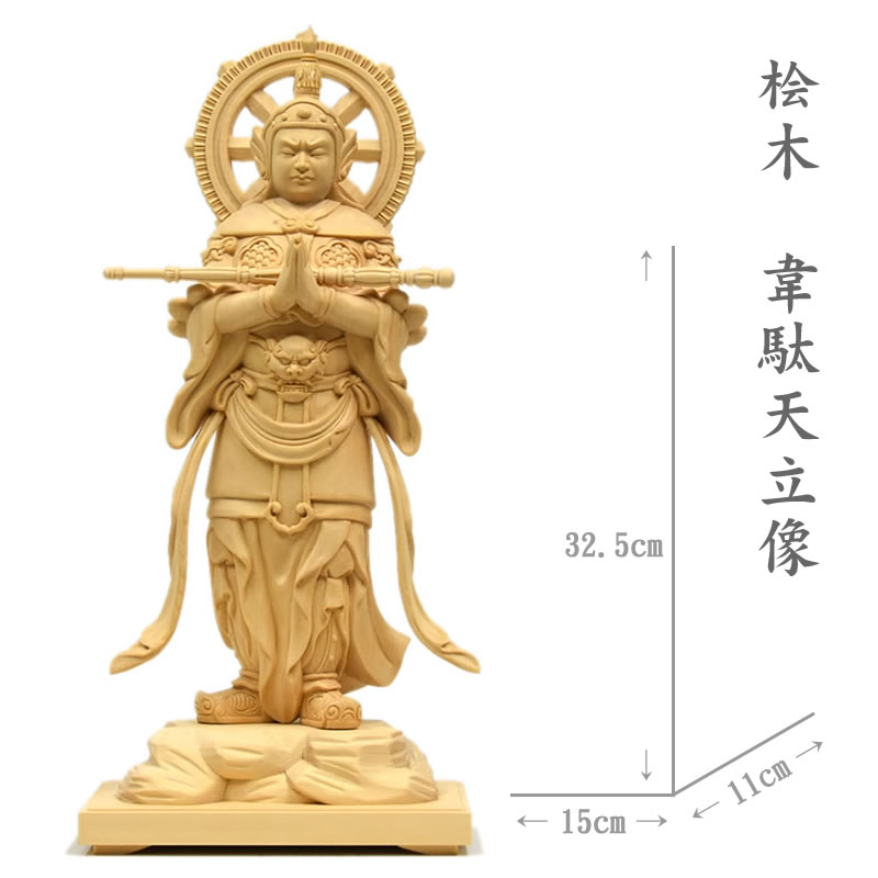 【楽天市場】木彫り仏像 【韋駄天立像】 桧木 総丈32.5cm 天神/守護神