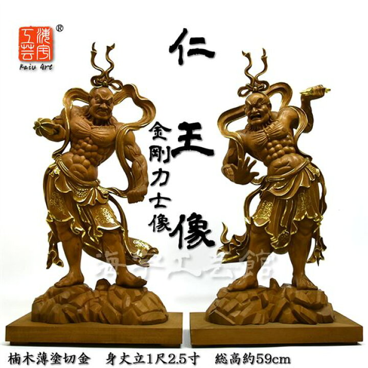 楽天市場】木彫り仏像 楠木【仁王(金剛力士)像セット】 身丈：立1尺2.5 
