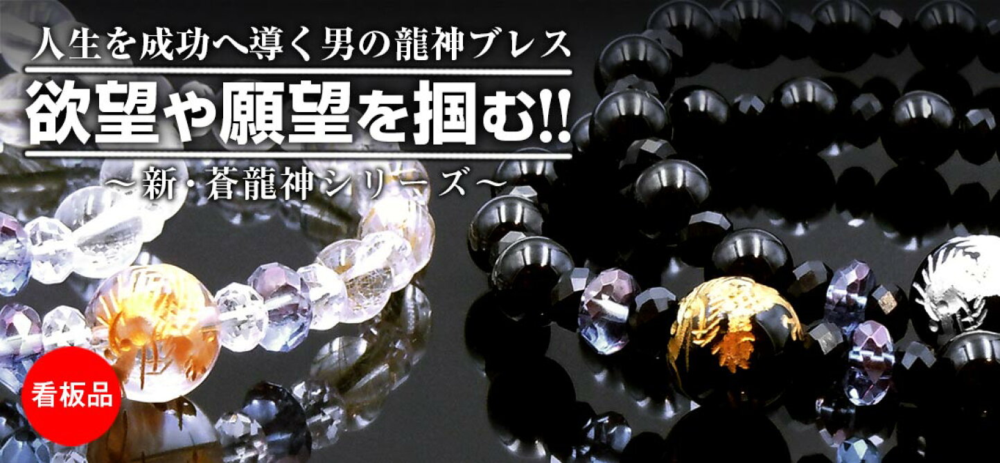 楽天市場 | 開運百貨店 - 龍神ブレスで成功を掴む｜開運百貨店＜公式 