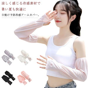 手袋 日焼け防止 アームカバー ロング 腕カバー 指穴 吸水 レディース 涼感 サマー 接触冷感 春夏用 UVカット ロゴ ひんやり 紫外線対策 伸縮生 刺繍 可愛い 日差し対策 運転 ゴルフ 自転車 マ