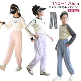 ダンス ロングパンツ 男の子 キッズ ボトムス 子ども 薄手 無地 ボーイズ ガールズ 女の子 キッズ長ズボン ストレッチパンツ 春夏 ストレッチパンツ 子供服 秋 子ども服 ジュニア 子供 シンプル 接触冷感 遠足 林間学校 レジャー 蚊よけ UV対策 110 120 130 140 150 160