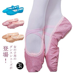 フィット感 レディース ダンスシューズ 稽古 バレエシューズ ヨガシューズ 可愛い ダンス スプリットソール キラキラ キッズ フィットネス ジュニア 女の子 ガールズ バレエ ヨガ 大人 大人