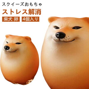 柴犬 卵 おもしろ 4個入り エッグドッグ たまご スクイーズおもちゃ スクイーズおもちゃ 犬 握る 知育玩具動物 キーホルダー 景品 癒し ストレス解消 グッズ 犬好き インテリア 暇つぶし お