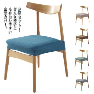 4枚セット! 椅子カバー 座面 イスカバー ダイニングチェアカバー チェアカバー 伸縮 座面用 座面のみ チェアカバー 座面用カバー 北欧 ストレッチ 伸縮 フィット 洗える 自宅用 送料無料