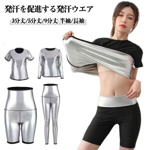 5分丈 サウナ 発汗 ダイエット 着るサウナ ヒートシャツ サウナシャツ 暴汗パンツ ウエストゴム 9分丈 発汗ウェア スパッツ ダイエットウエア お腹 太もも 痩せ 引き締め 発汗 半袖 長袖 トッ