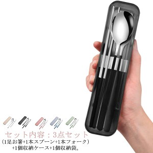 弁当 カトラリーセット アウトドア キャンプ 箸 スプーン フォーク 3点セット 収納ケース付 収納ポーチ付 持ち運び 携帯便利 お弁当用 ランチセット お箸セット ステンレス製 大人 通勤 通学