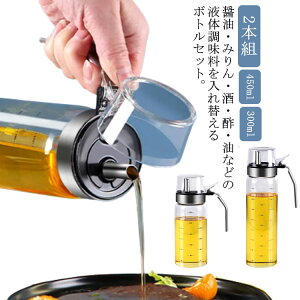 オイルボトル 調味料入れ 耐熱ガラス 液だれしない オイルポット 醤油ボトル 酢ボトル 油さし オイル差し ガラス素材 防塵 業務用 家庭キッチン 飲食店 研磨器 瓶 300ml 450ml 2個セット 目盛り