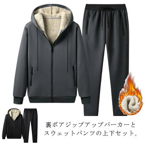 ゆったり 防寒着 ジャージ 裏ボア 冬 メンズ アウター ロングパンツ フード付き 裏起毛 スウェットパンツ 2点セット 厚手 上下セット 大きいサイズ ロングパンツ あったか 暖かいパンツ アウ
