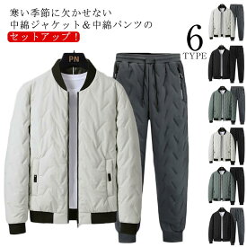 暖かい 冬服 あったか 寒さ対策 冬 厚手 セットアップ 中綿ジャケット＆中綿パンツ エコダウンパンツ ジョガーパンツ おしゃれ ブルゾン 秋 極暖 防寒 保温 上下セット 無地 カジュアル エコダウンジャケット かっこいい 通勤 通学 メンズ 冬 秋服 中綿入り