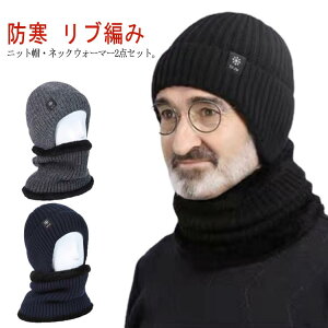 2点セット ニット帽子 巻き物 メンズ ふわふわ 送料無料 裏起毛 ネックウォーマー ニット ニットキャップ マフラー リブ編み 防寒 帽子 耳当て付き 裏ジャギー あったか スヌード キャンプ