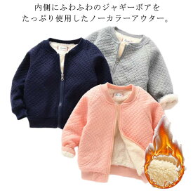 ジャギー ジャケット リブ袖 長袖 あったか 厚手 アウター ベビー ノーカラー パーカー 子供服 送料無料 送料無料 暖かい ジップアップ コート 綿混 上着 裏ボア もこもこ 男の子 無地 ベビー服 幼児 防寒 保温 通園 ジャンパー 春服 秋服 冬服 秋冬 キッズ 73 80 90 女の子